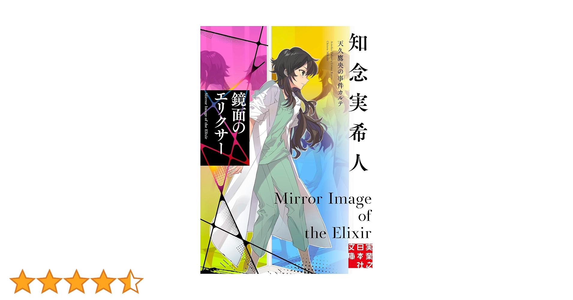 天久鷹央の推理カルテ 最新刊「鏡面のエリクサー」含む全巻19冊セット 知念実希人 鏡面のエリクサ－ / 知念 実希人【著】 - 紀伊國屋書店ウェブ